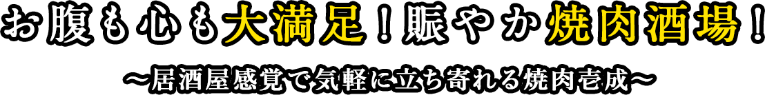 お腹も心も大満足！賑やか焼肉酒場！