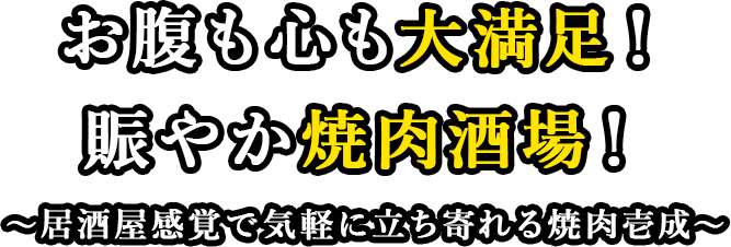 お腹も心も大満足！賑やか焼肉酒場！